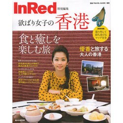 InRed特別編集 欲ばり女子の香港 [ムックその他]