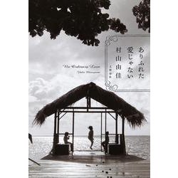 ありふれた愛じゃない [単行本]