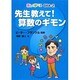 楽しく学べるQ&A〈2〉先生教えて!算数のギモン [全集叢書]