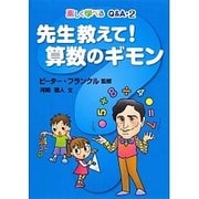 楽しく学べるQ&A〈2〉先生教えて!算数のギモン [全集叢書]