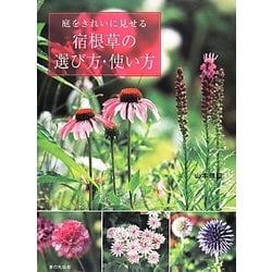 庭をきれいに見せる宿根草の選び方・使い方 [単行本]