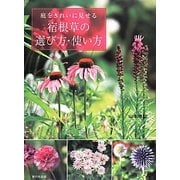 ヨドバシ.com - 庭をきれいに見せる宿根草の選び方・使い方 [単行本]の 