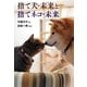 捨て犬・未来と捨てネコ・未来(ノンフィクション・生きるチカラ〈18〉) [全集叢書]