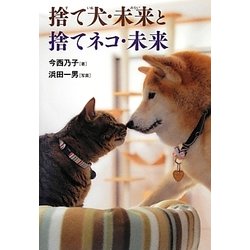 捨て犬・未来と捨てネコ・未来(ノンフィクション・生きるチカラ〈18〉) [全集叢書]