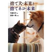 捨て犬・未来と捨てネコ・未来(ノンフィクション・生きるチカラ〈18〉) [全集叢書]