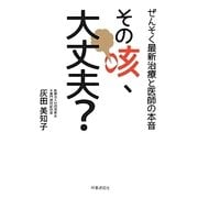 その咳、大丈夫?―ぜんそく最新治療と医師の本音 [単行本]