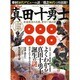 真田十勇士と戦国最後の英雄、幸村一族の謎 [ムックその他]