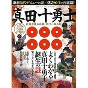 真田十勇士と戦国最後の英雄、幸村一族の謎 [ムックその他]
