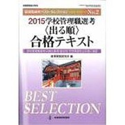 2015学校管理職選考(出る順)合格テキスト [ムックその他]