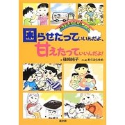 困らせたっていいんだよ、甘えたっていいんだよ! [単行本]