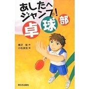 あしたへジャンプ!卓球部 [全集叢書]