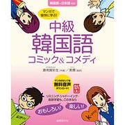 マンガで愉快に学ぶ!中級韓国語コミック&コメディ―韓国語←→日本語対訳 [単行本]