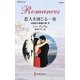 恋人を演じる一夜―4姉妹の華燭の典〈3〉(ハーレクイン・ロマンス) [新書]