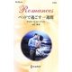 ベッドで過ごす一週間(ハーレクイン・ロマンス) [新書]