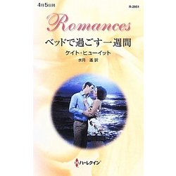 ベッドで過ごす一週間(ハーレクイン・ロマンス) [新書]