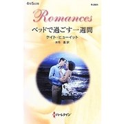 ベッドで過ごす一週間(ハーレクイン・ロマンス) [新書]