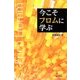 今こそフロムに学ぶ [単行本]
