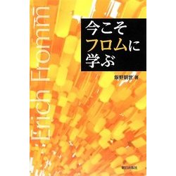 今こそフロムに学ぶ [単行本]
