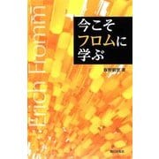 今こそフロムに学ぶ [単行本]