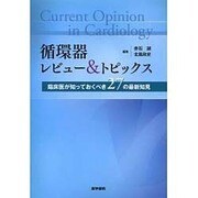 循環器レビュー&トピックス－臨床医が知っておくべき27の最新知見 [単行本]