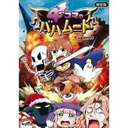 4コマのバハムート 限定版 [コミック]