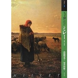 もっと知りたいミレー―生涯と作品(アート・ビギナーズ・コレクション) [単行本]