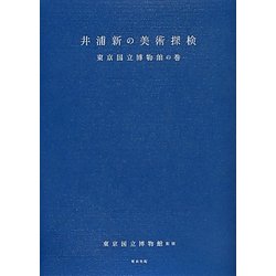 井浦新の美術探検―東京国立博物館の巻 [単行本]