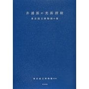 井浦新の美術探検―東京国立博物館の巻 [単行本]