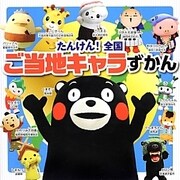 たんけん!全国ご当地キャラずかん [単行本]