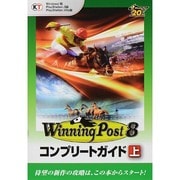 ウイニングポスト8コンプリートガイド〈上〉 [単行本]