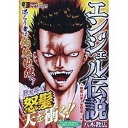 エンジェル伝説 4（ワイド） [ムックその他]