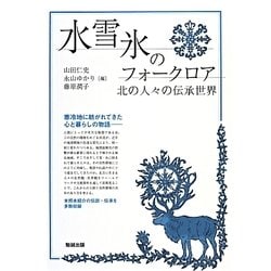 水・雪・氷のフォークロア―北の人々の伝承世界 [単行本]