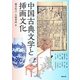 中国古典文学と挿画文化(アジア遊学〈171〉) [全集叢書]