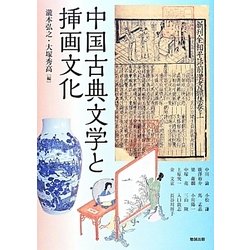 中国古典文学と挿画文化(アジア遊学〈171〉) [全集叢書]