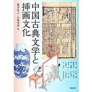 中国古典文学と挿画文化(アジア遊学〈171〉) [全集叢書]