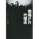 戦略PR代理店 [単行本]