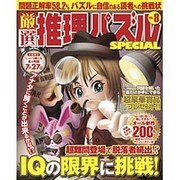 厳選推理パズルSPECIAL VOL.8 [ムックその他]