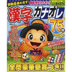 漢字カナオレ75問 [ムックその他]