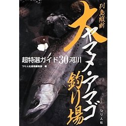 列島縦断大ヤマメ・アマゴ釣り場―超特選ガイド30河川 [単行本]