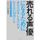 売れる声優になるためにあなたが今しなければならない30のこと―現場が欲しいのはこんな人 [単行本]