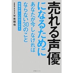 売れる声優になるためにあなたが今しなければならない30のこと―現場が欲しいのはこんな人 [単行本]