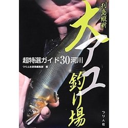 列島縦断大アユ釣り場―超特選ガイド30河川 [単行本]