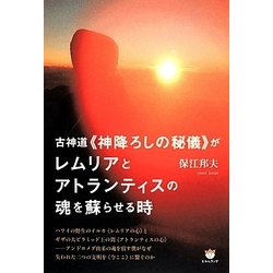 古神道神降ろしの秘儀がレムリアとアトランティスの魂を蘇らせる時 ヨドバシ.com - 古神道