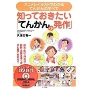 知っておきたい「てんかんの発作」―アニメとイラストでわかるてんかんのすべて [単行本]