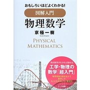 おもしろいほどよくわかる!図解入門 物理数学 [単行本]