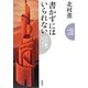 書かずにはいられない―北村薫のエッセイ [単行本]