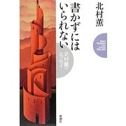 書かずにはいられない―北村薫のエッセイ [単行本]