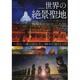 世界の絶景聖地 [ムックその他]