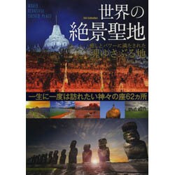 世界の絶景聖地 [ムックその他]