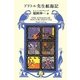 ドリトル先生航海記(新潮モダン・クラシックス) [全集叢書]